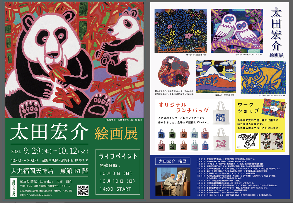 9月29日～10月12日、福岡の天神大丸で太田宏介絵画展開催