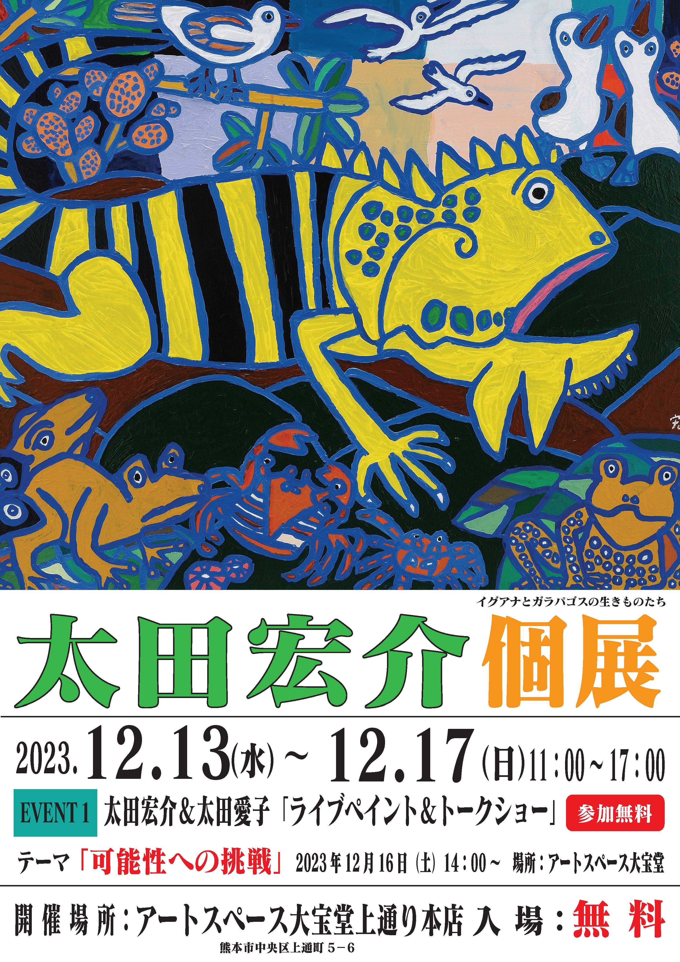 熊本個展開催　12月12日～12月17日　アートスペース大宝堂にて